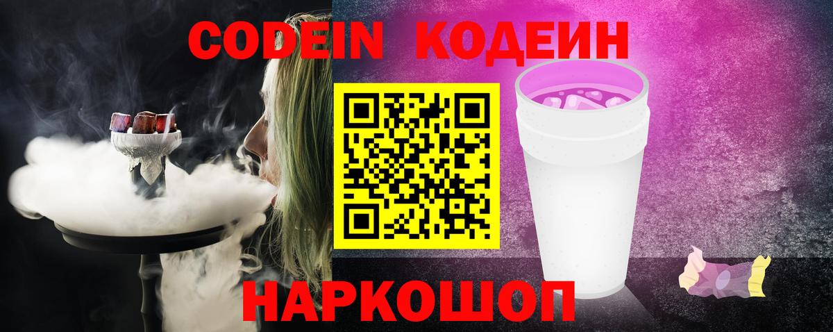 Кодеиновый сироп Lean напиток Lean (лин)  Вход с VPN  Урай  Кодеин Purple Drank 